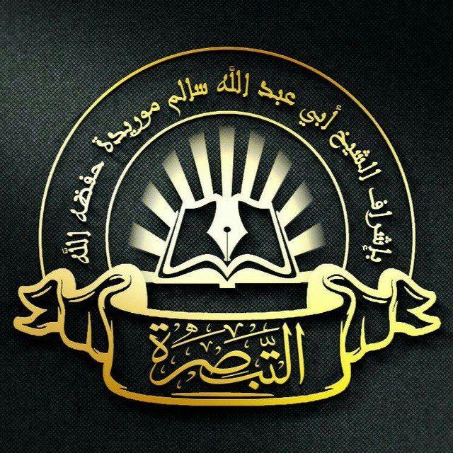 قناة التبصرة تحت إشراف الشيخ سالم موريدا حفظه الله