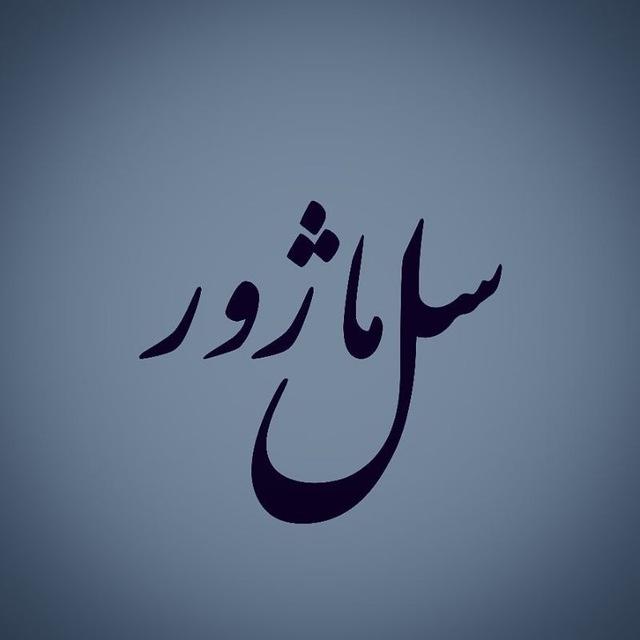 سُل ماژور