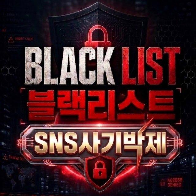 블랙리스트(SNS사기피해공유)