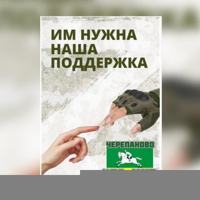 Своих не бросаем Черепаново