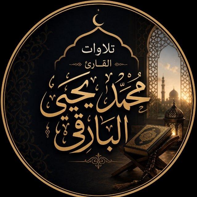 تلاوات القارئ محمد البارقي