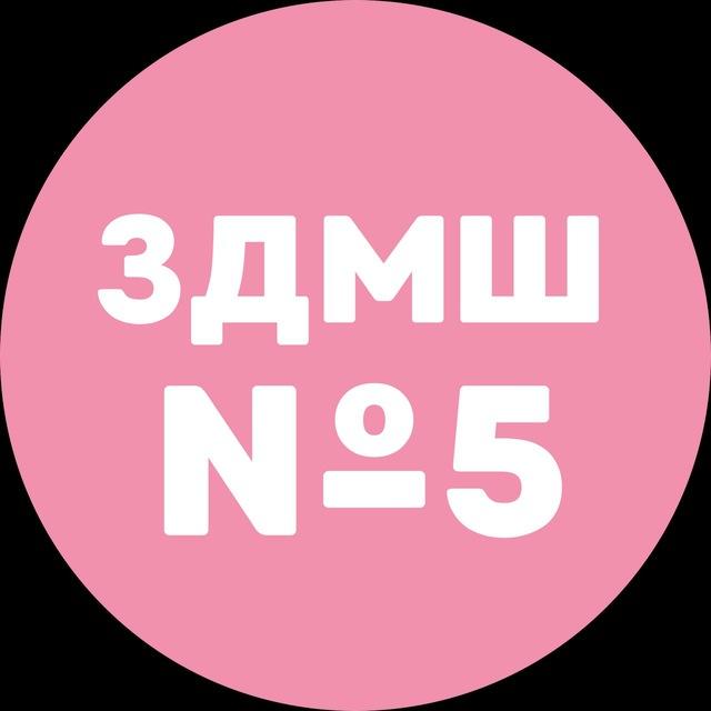 ЗДМШ №5