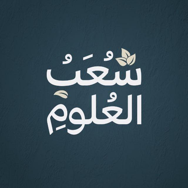 شُعَبُ العُلُوم