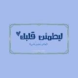 ليطمئن قلبك ♡.