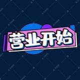 营业执照 身份证 办理 配合【柚子】