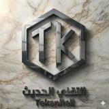 Tekanitell | التقني الحديث