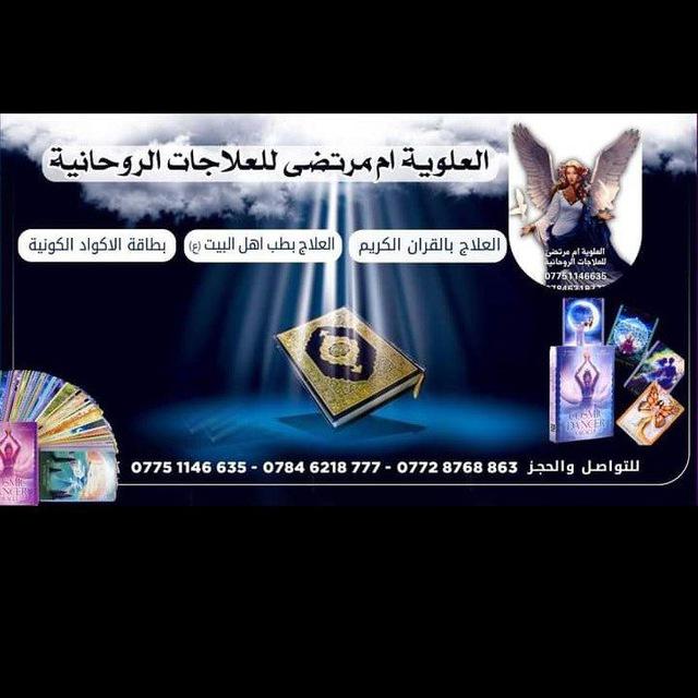 قناة _اعمال_خيره_ادعيه_ختمات_تاروت_احجار بأداره العلويه ام مرتضى