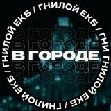 В городе [ЕКБ]