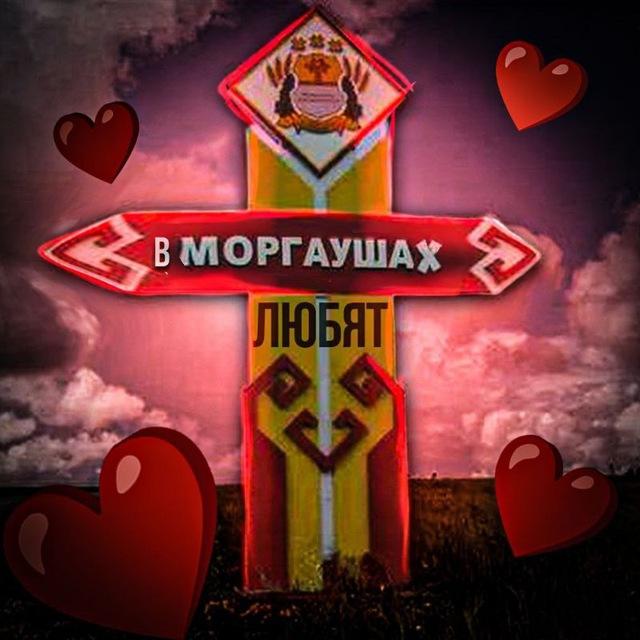 В Моргаушах любят/ищут💕