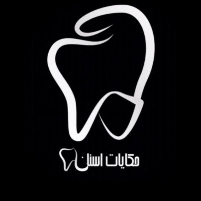 حكايات أسنان 🦷