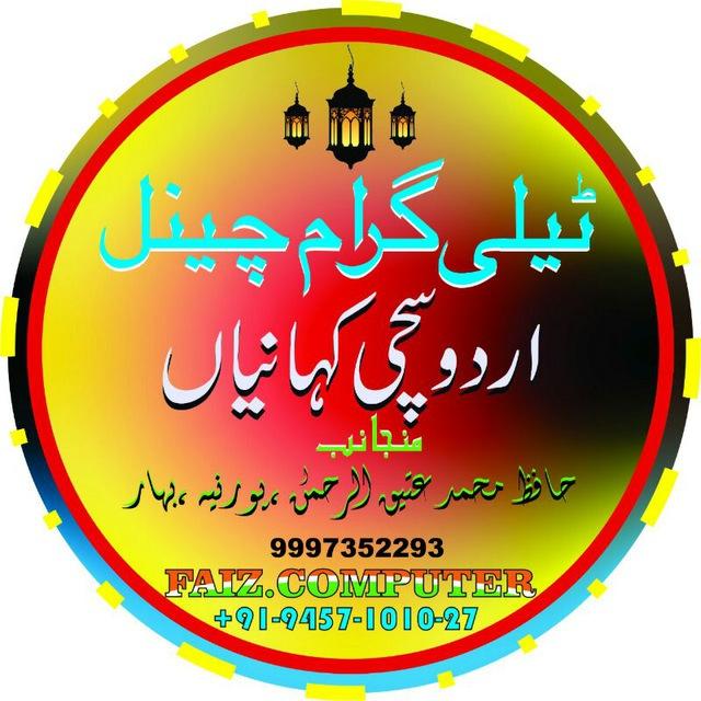اردو سچی کہانیاں