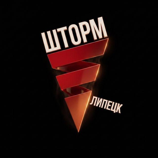 ШТОРМ | Липецк