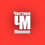 ЧЕСТНОЕ МНЕНИЕ