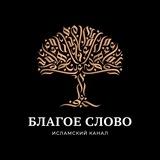 БЛАГОЕ СЛОВО