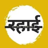 रहाई