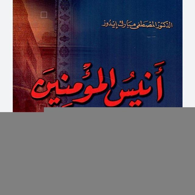 انيس المؤمنين