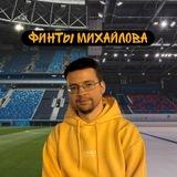 Финты Михайлова