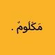 مَكْلُومٌ.