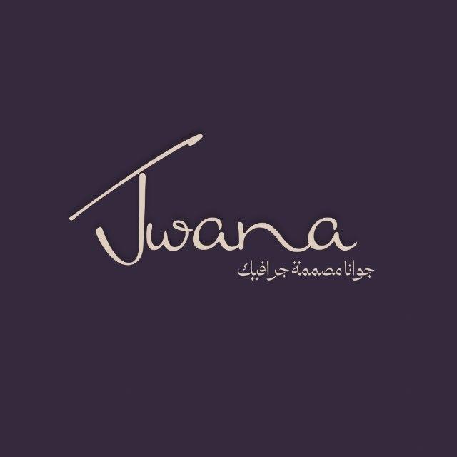جوانا | تصميم جرافيك 🤍.