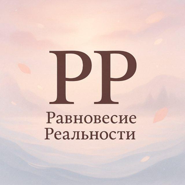 Равновесие Реальности