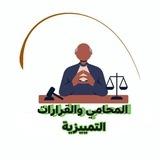 المحامي والقرارات التمييزية
