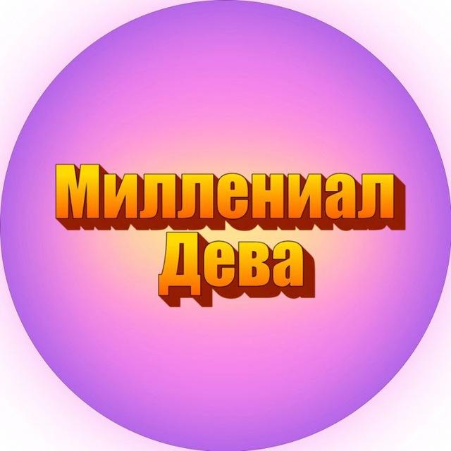 Миллениал Дева
