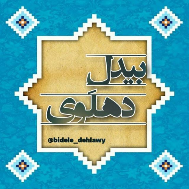 حضرت ابوالمعانی "بیدل"