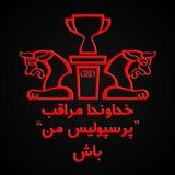 پرسپولیس من