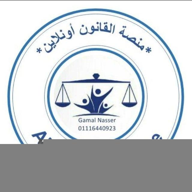 خريجين ومستشارين القانون أونلاين