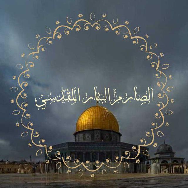 الصارم البتار المقدسي