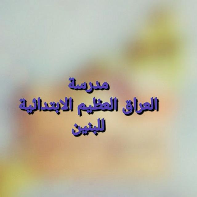 مدرسة العراق العظيم