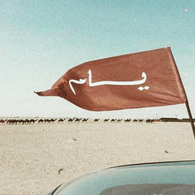 تاريخ يام ‎ ‎𐩺𐩱𐩣𐩣