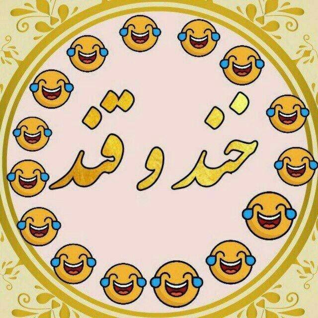 😂خــــــنـــدوقـــــنـــد😂