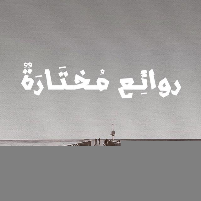 💡روائـع مُـخـتـارة💡