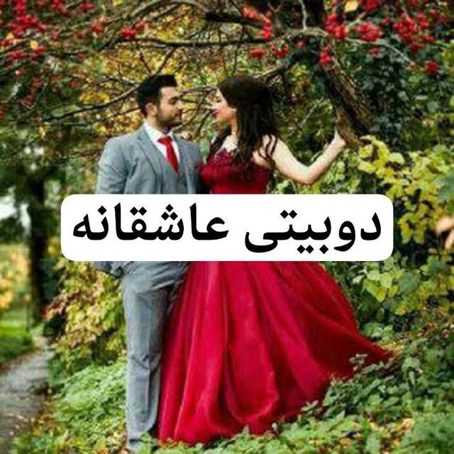 💋😘دوبیتی عاشقانه 😘💋