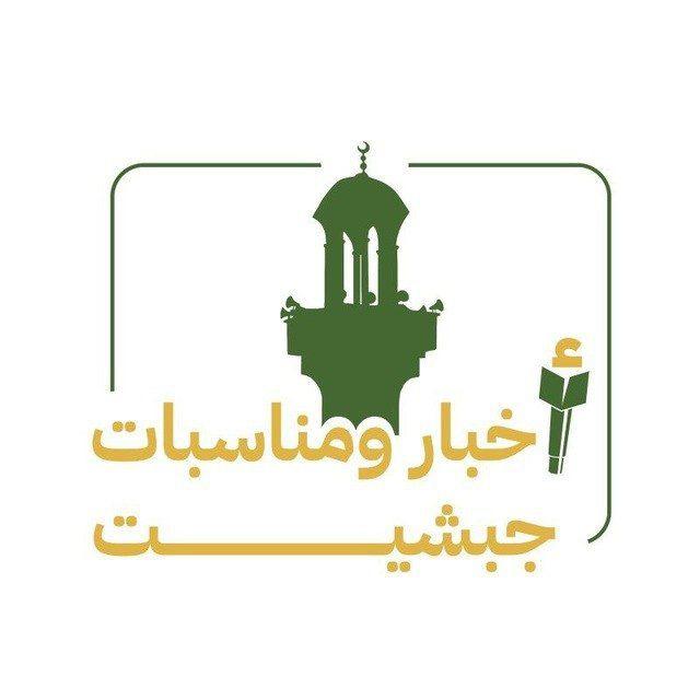📲أخبار ومناسبات جبشيت 📡