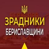 Зрадники Бериславщини