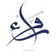 رَواء