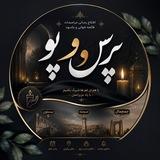 پرس و پوصحنه،چمچمال،بیستون