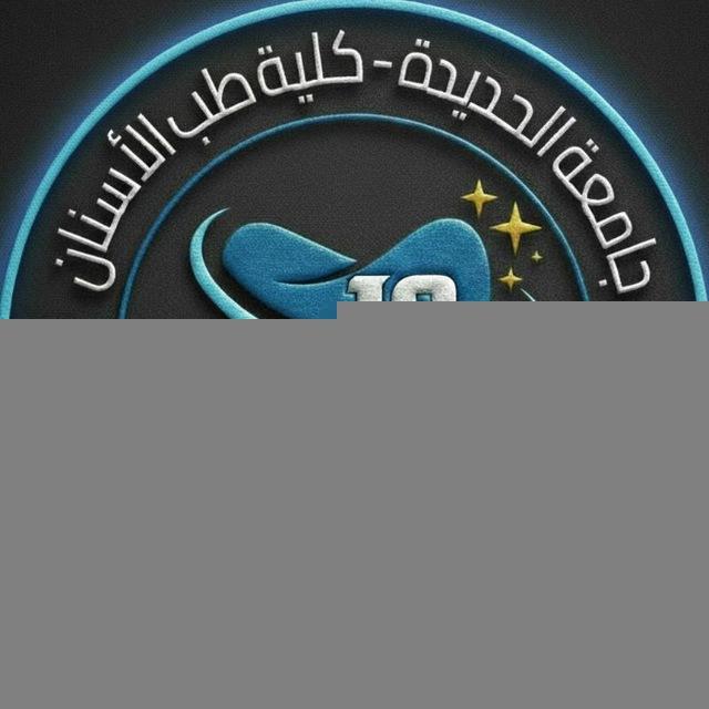 كويزات اللجنة العلمية 19 طب أسنان - جامعة الحديدة •|USF 🦷