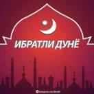 ИБРАТЛИ ДУНЁ