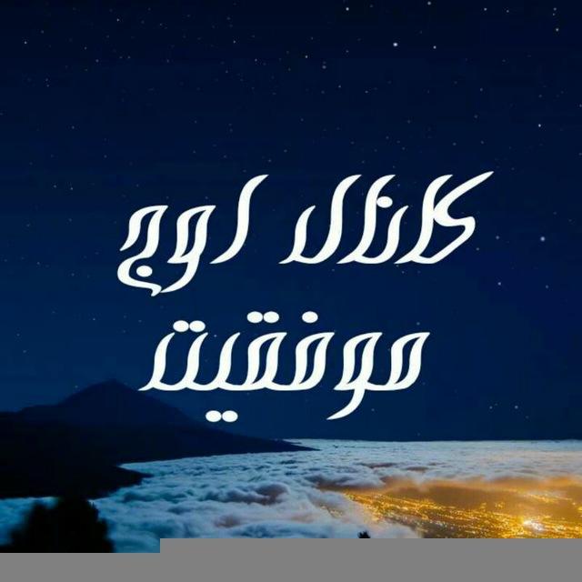 کانال اوج موفقیت