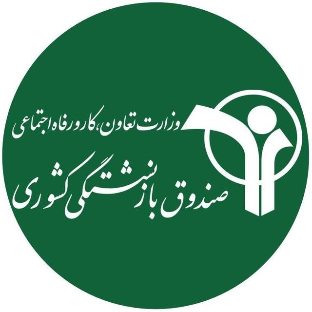 صندوق بازنشستگی کشوری