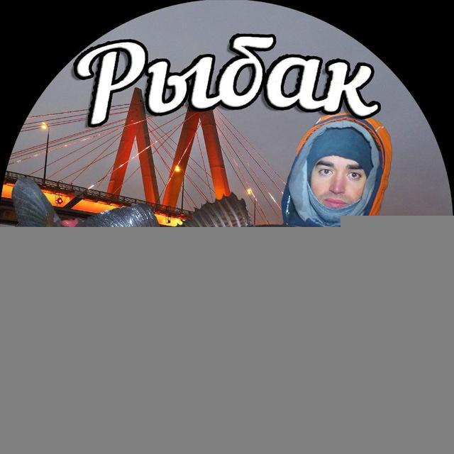 Рыбак из Казани🎣
