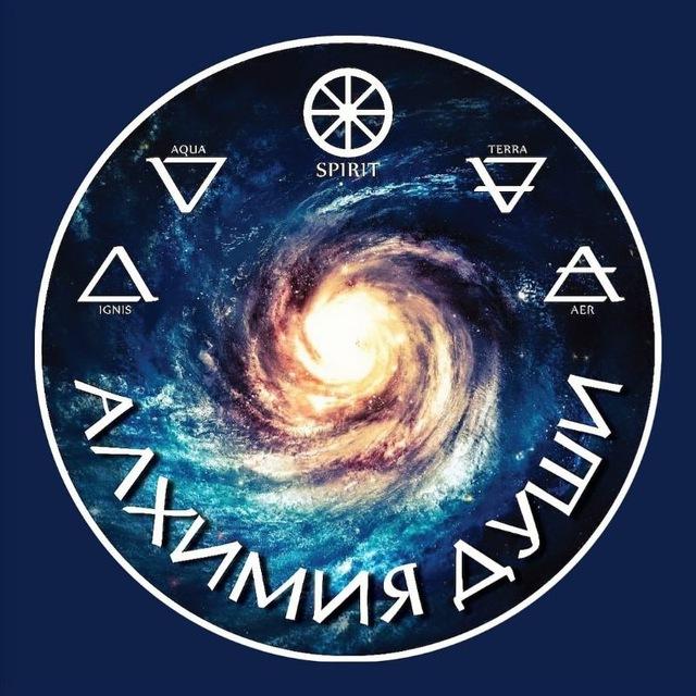 АЛХИМИЯ ДУШИ