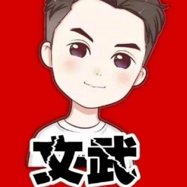文武原机出货频道