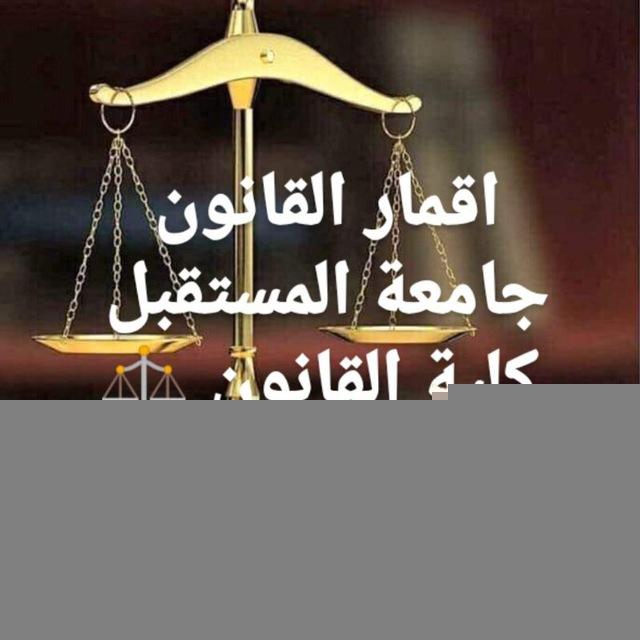 أقمار القانون ⚖️