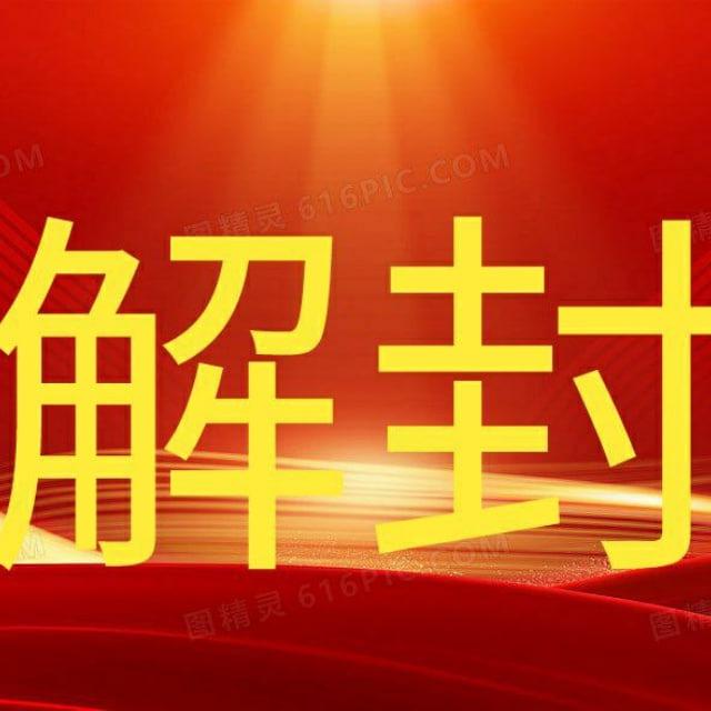 解封欧易/火币/银行卡解封