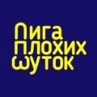 Лига Плохих Шуток