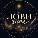 Лови знак ❤️